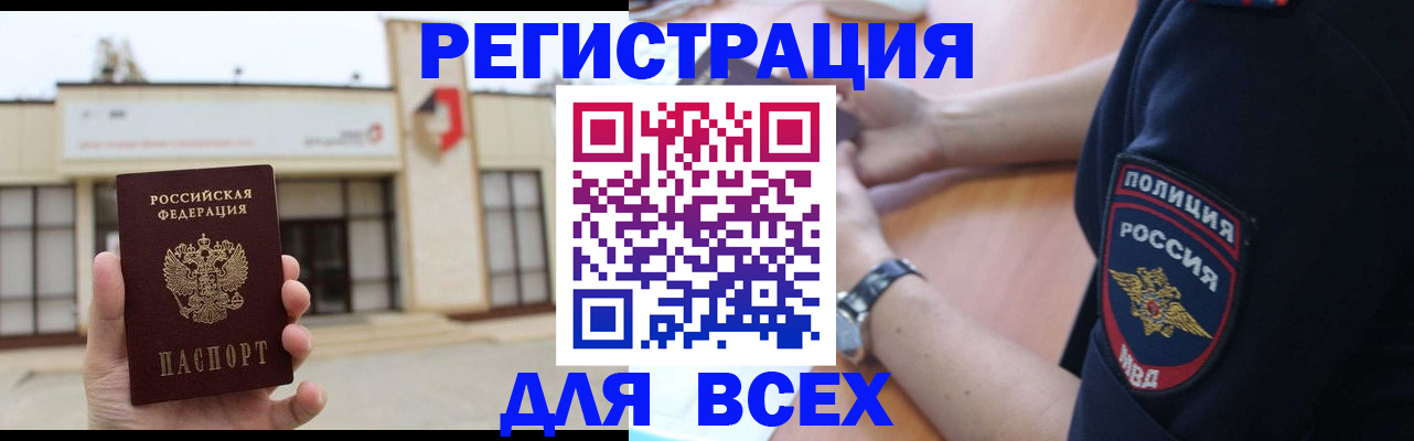 временная регистрация для всех в Орске